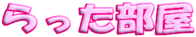 らった部屋